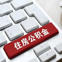 牡丹江代提取公积金那些事儿？离职/在职/封存是不是能代办？