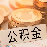 牡丹江公积金代办提取需要啥样的条件能办？公积金代办提取找我-不成功不收费。