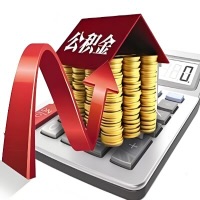 在牡丹江代取大额公积金新政策在这里！帮你代取大额公积金快3天慢7天，就是这么专业。