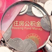 牡丹江购房公积金代取新攻略，需要注意些啥？