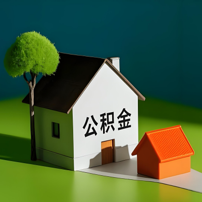 牡丹江大额公积金代提取有不一样流程及不一样的方案攻略在这里！