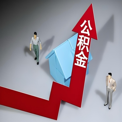 在牡丹江代办提取公积金准备什么材料可以当场到账？