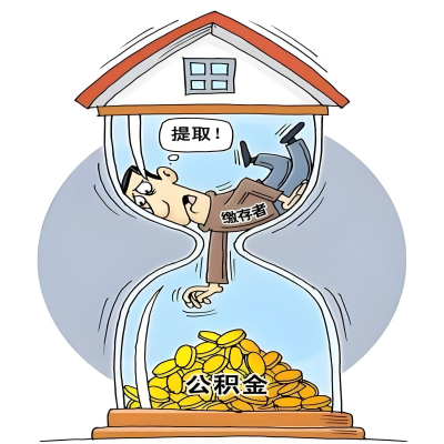 在牡丹江辞职了，牡丹江公积金代办提取自己办不好怎么搞？看过来让你无忧快速拿到钱。