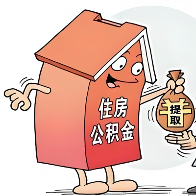 2026年牡丹江新政策关于购房公积金代办提取的细则及问答详解！！！